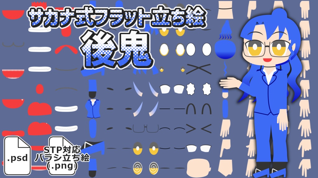 サカナ式フラット立ち絵「後鬼」