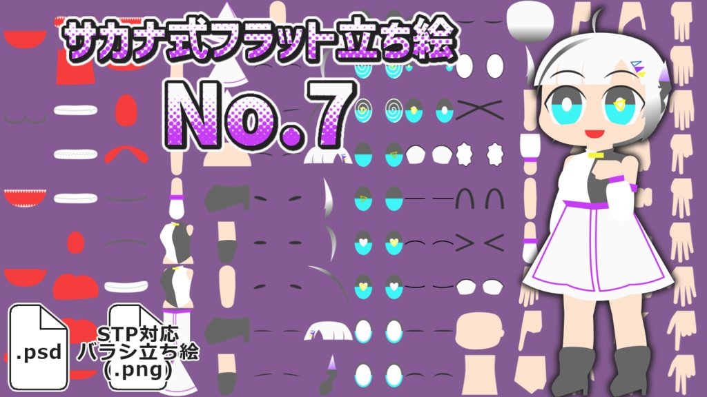 サカナ式フラット立ち絵「No.7」