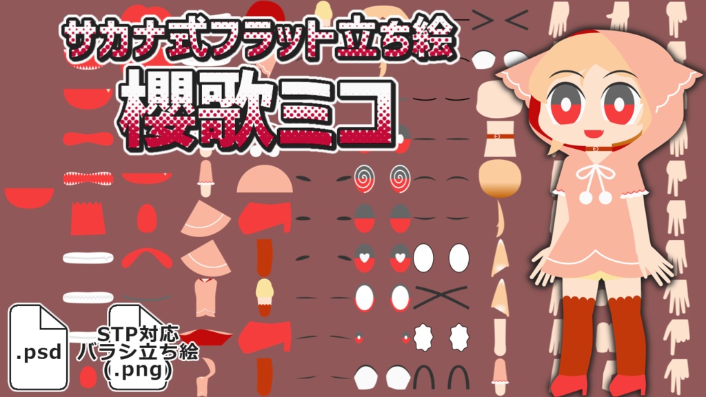 サカナ式フラット立ち絵「櫻歌ミコ」