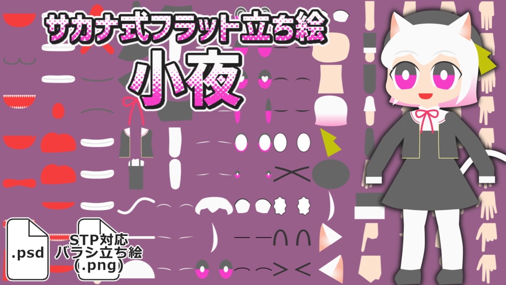 サカナ式フラット立ち絵「小夜」