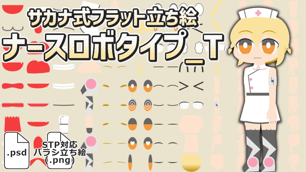 サカナ式フラット立ち絵「ナースロボ＿タイプT」