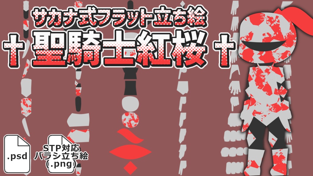 サカナ式フラット立ち絵「†聖騎士紅桜†」