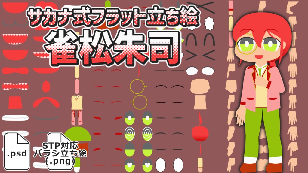 サカナ式フラット立ち絵「雀松朱司」