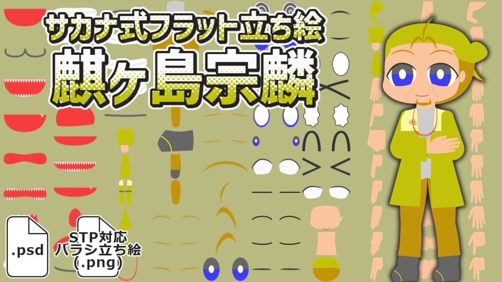 サカナ式フラット立ち絵「麒ヶ島宗麟」