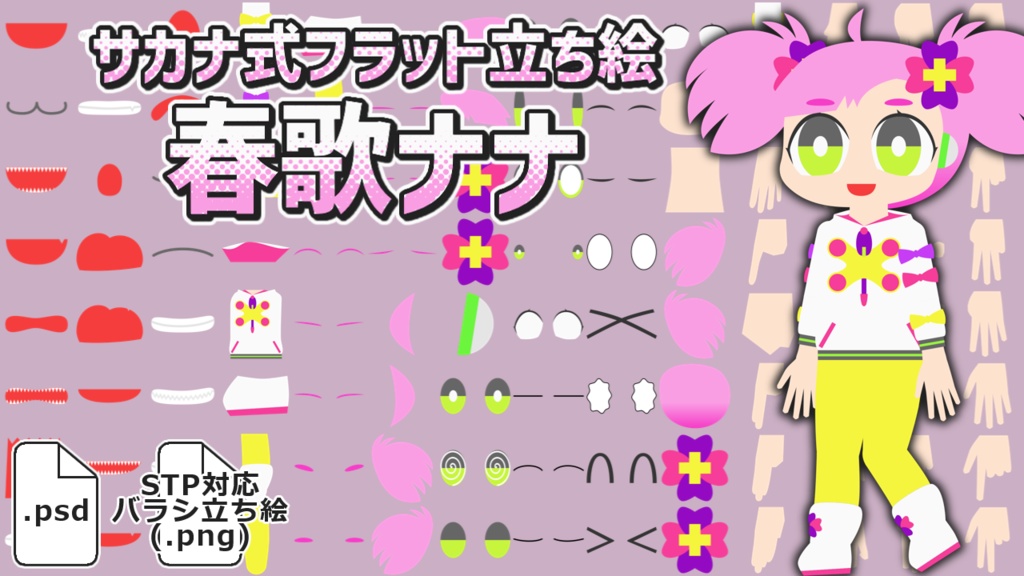 サカナ式フラット立ち絵「春歌ナナ」