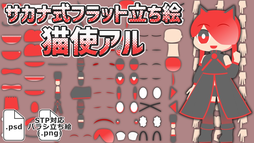 サカナ式フラット立ち絵「猫使アル」
