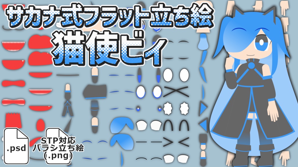 サカナ式フラット立ち絵「猫使ビィ」
