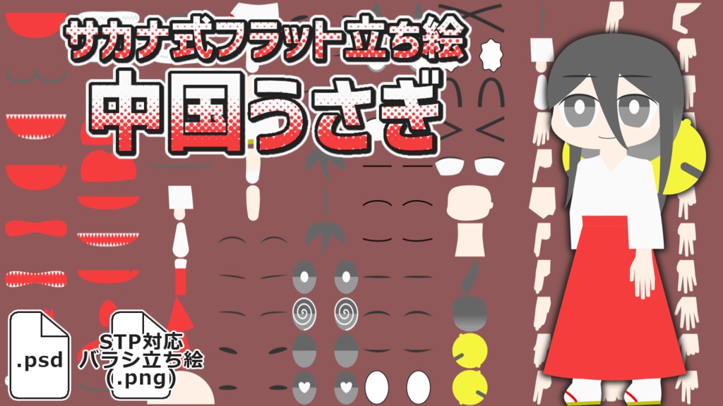 サカナ式フラット立ち絵「中国うさぎ」