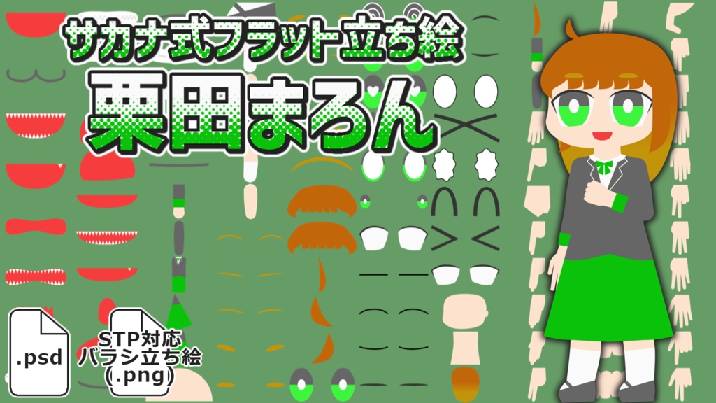 サカナ式フラット立ち絵「栗田まろん」