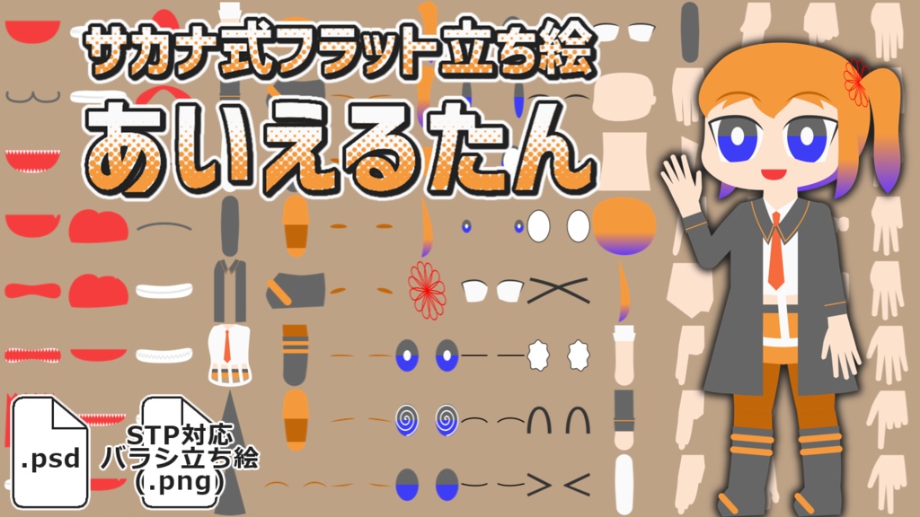 サカナ式フラット立ち絵「あいえるたん」