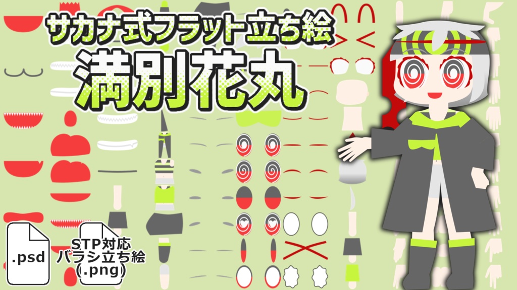 サカナ式フラット立ち絵「満別花丸」