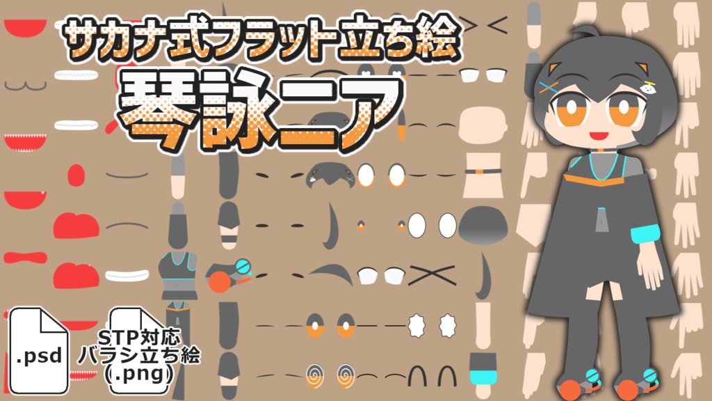 サカナ式フラット立ち絵「琴詠ニア」