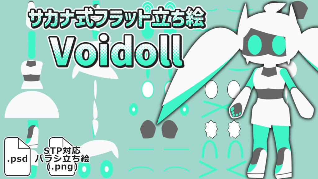 サカナ式フラット立ち絵「Voidoll」