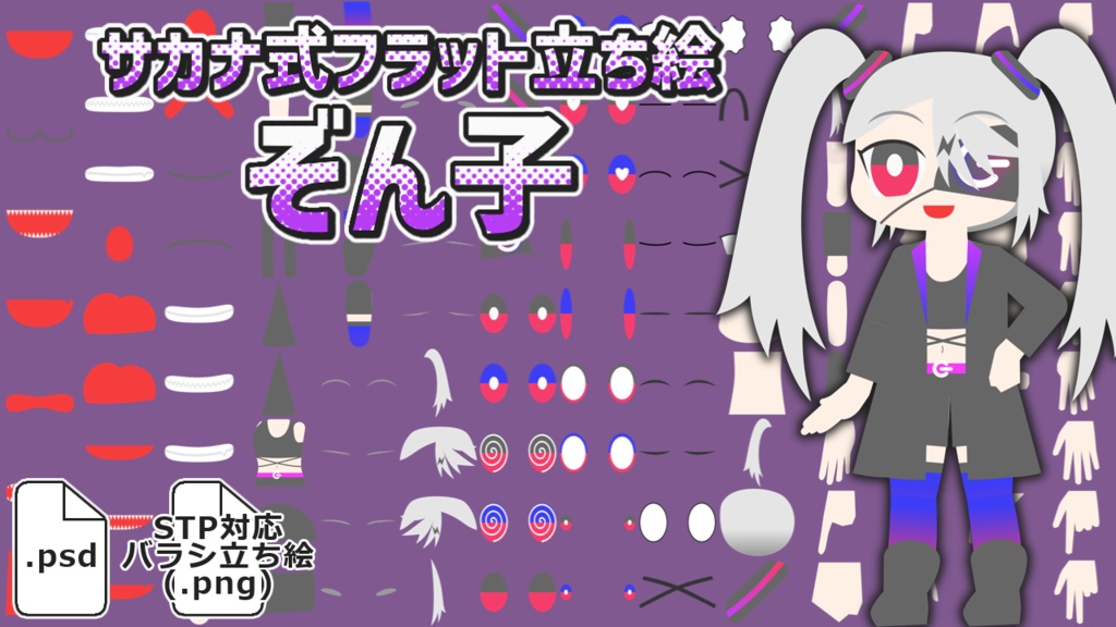 サカナ式フラット立ち絵「ぞん子」