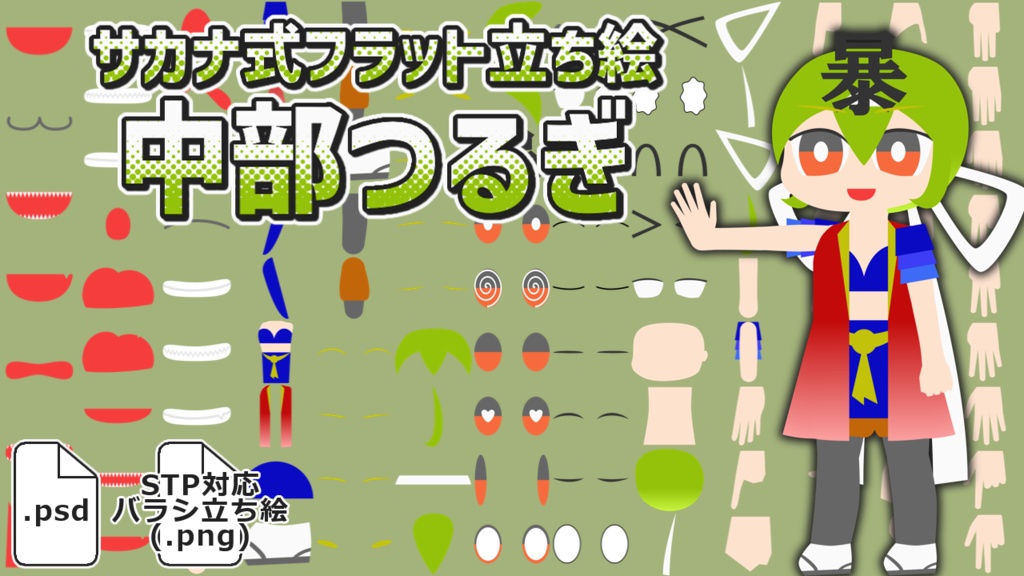 サカナ式フラット立ち絵「中部つるぎ」