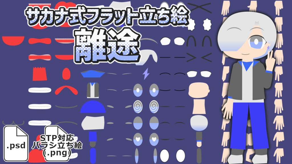 サカナ式フラット立ち絵「離途」