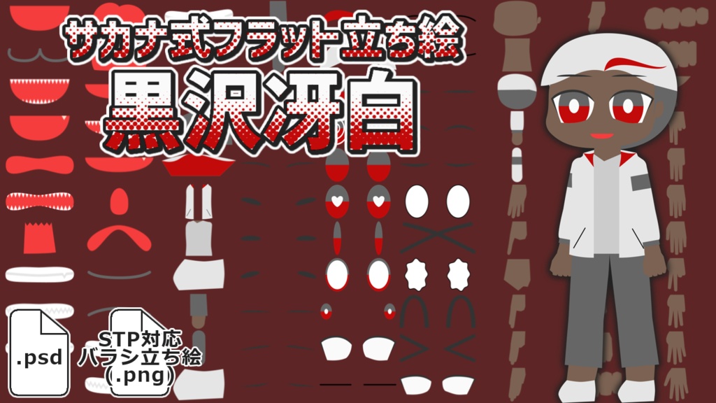 サカナ式フラット立ち絵「黒沢冴白」