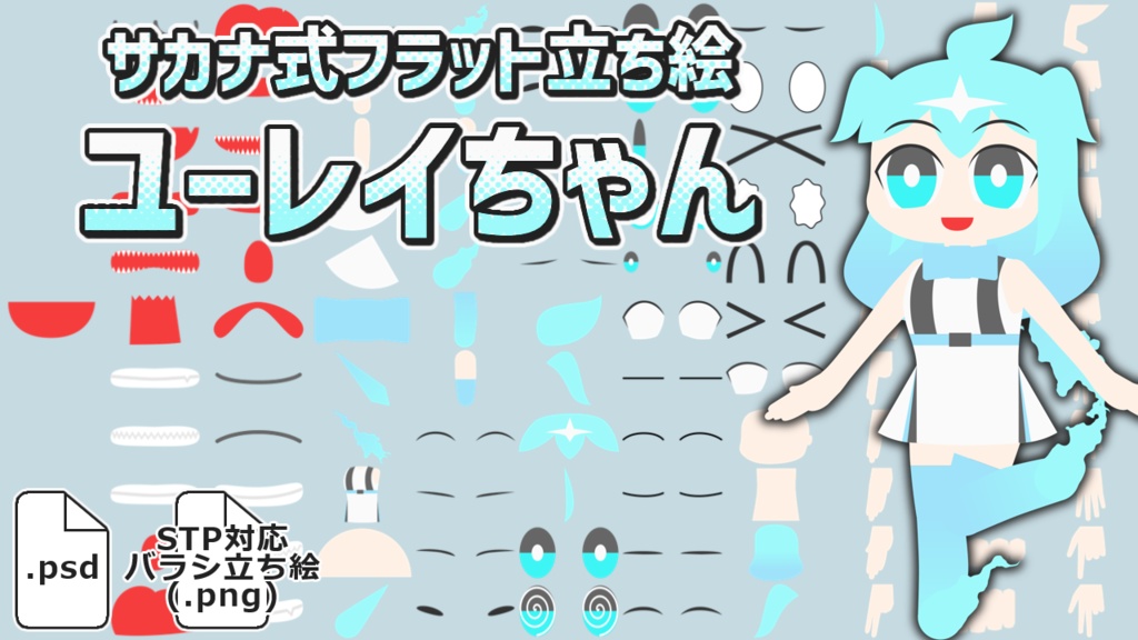 サカナ式フラット立ち絵「ユーレイちゃん」