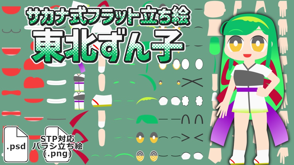 サカナ式フラット立ち絵「東北ずん子」