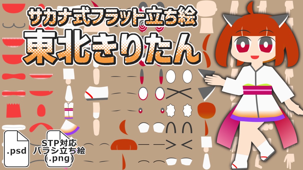 サカナ式フラット立ち絵「東北きりたん」