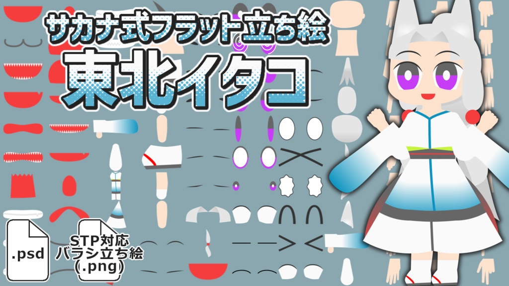 サカナ式フラット立ち絵「東北イタコ」