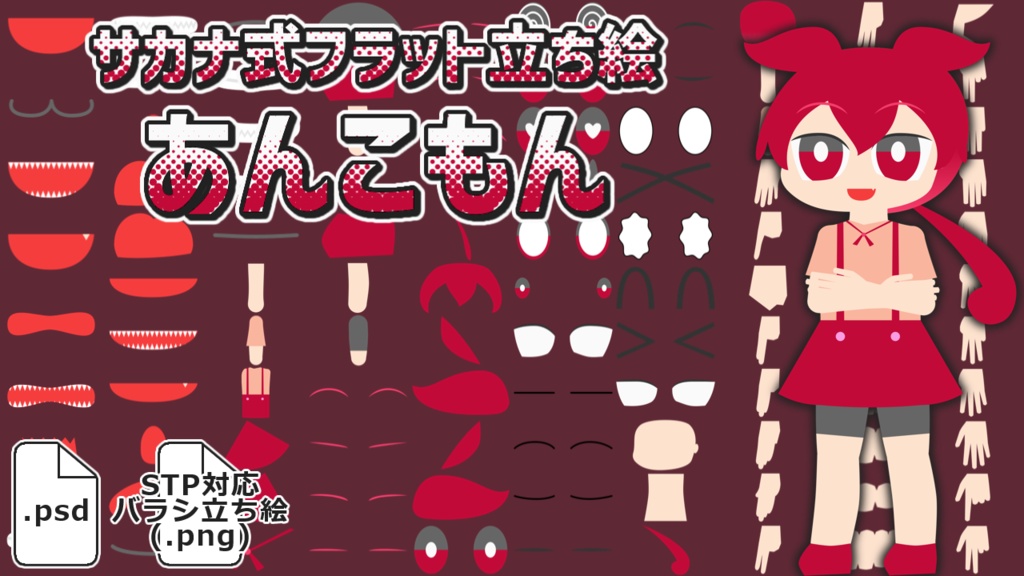サカナ式フラット立ち絵「あんこもん」