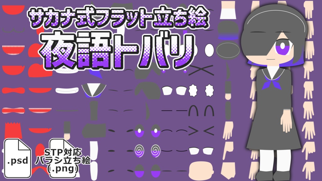 サカナ式フラット立ち絵「夜語トバリ」