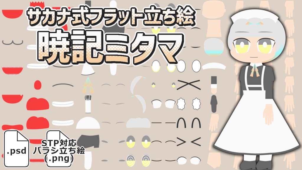 サカナ式フラット立ち絵「暁記ミタマ」