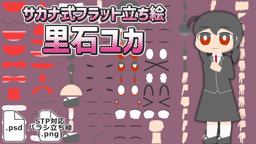 サカナ式フラット立ち絵「里石ユカ」