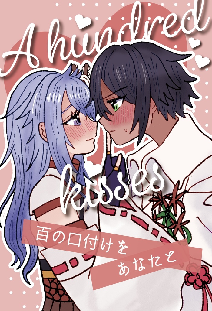 『百の口付けをあなたと』
