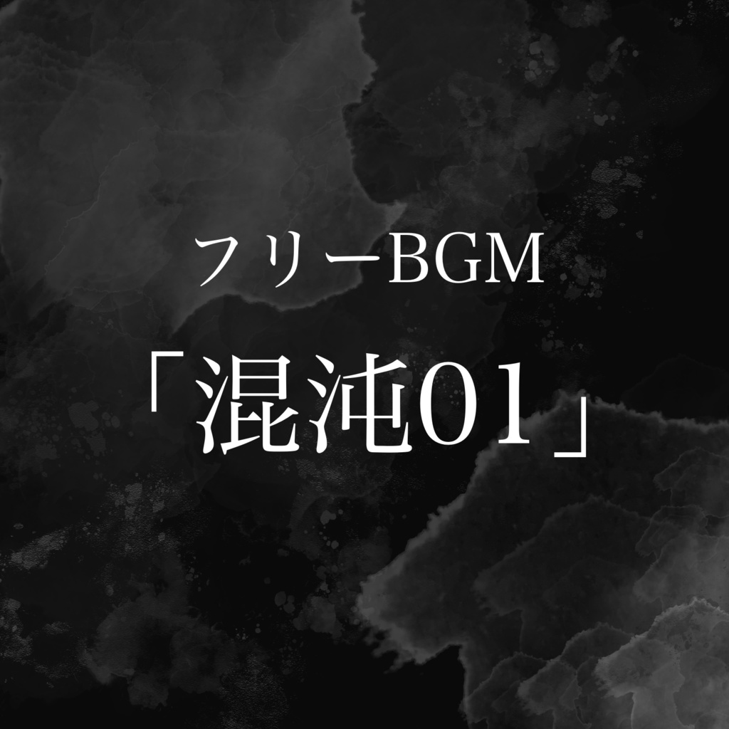 混沌01【フリーBGM 】