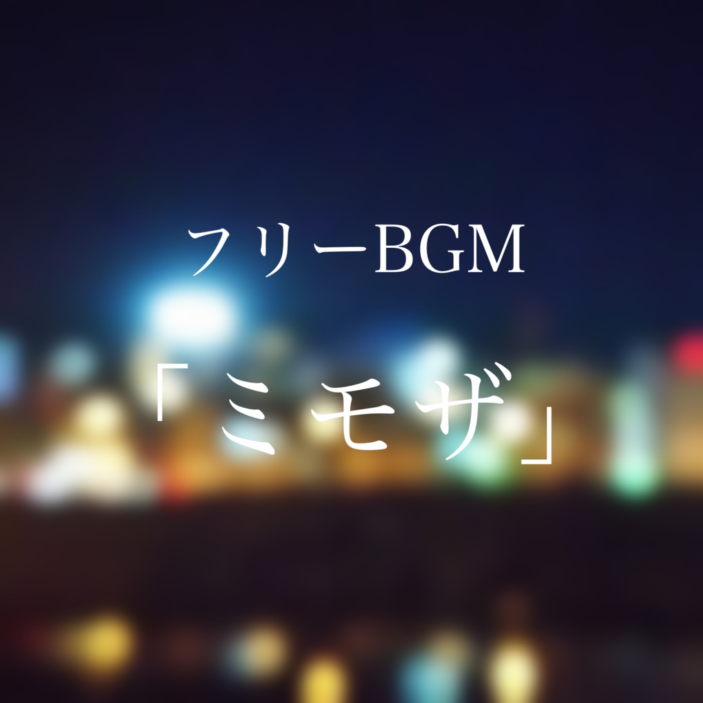 ミモザ【フリーBGM 】