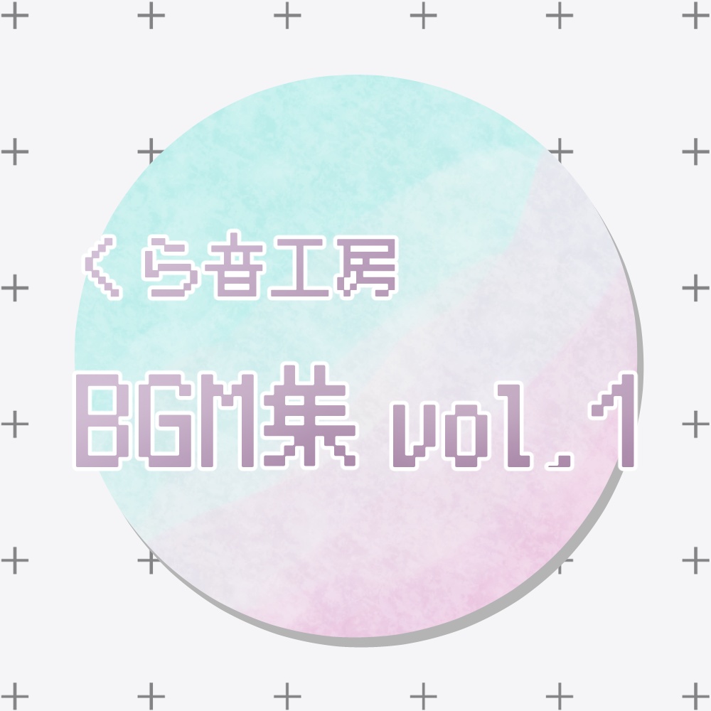 BGM集 vol.1