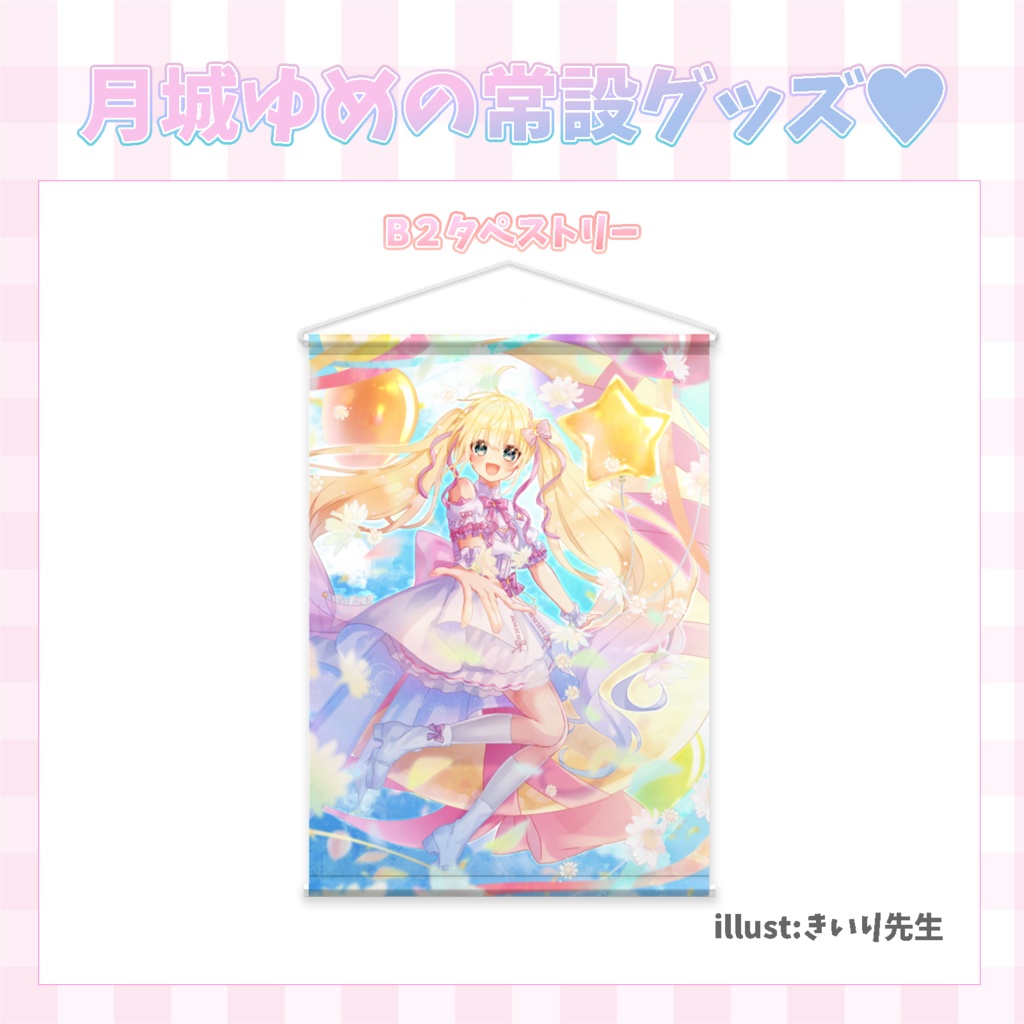 Vtuber月城ゆめのタペストリー