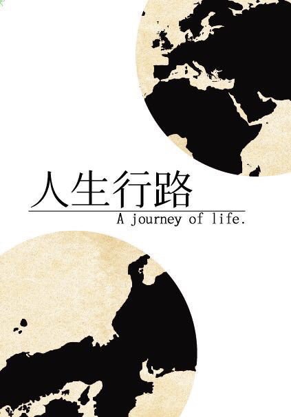 人生行路