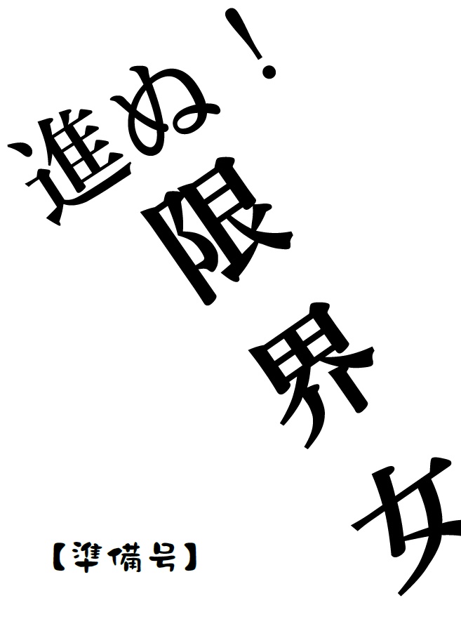 進ぬ！限界女【準備号】