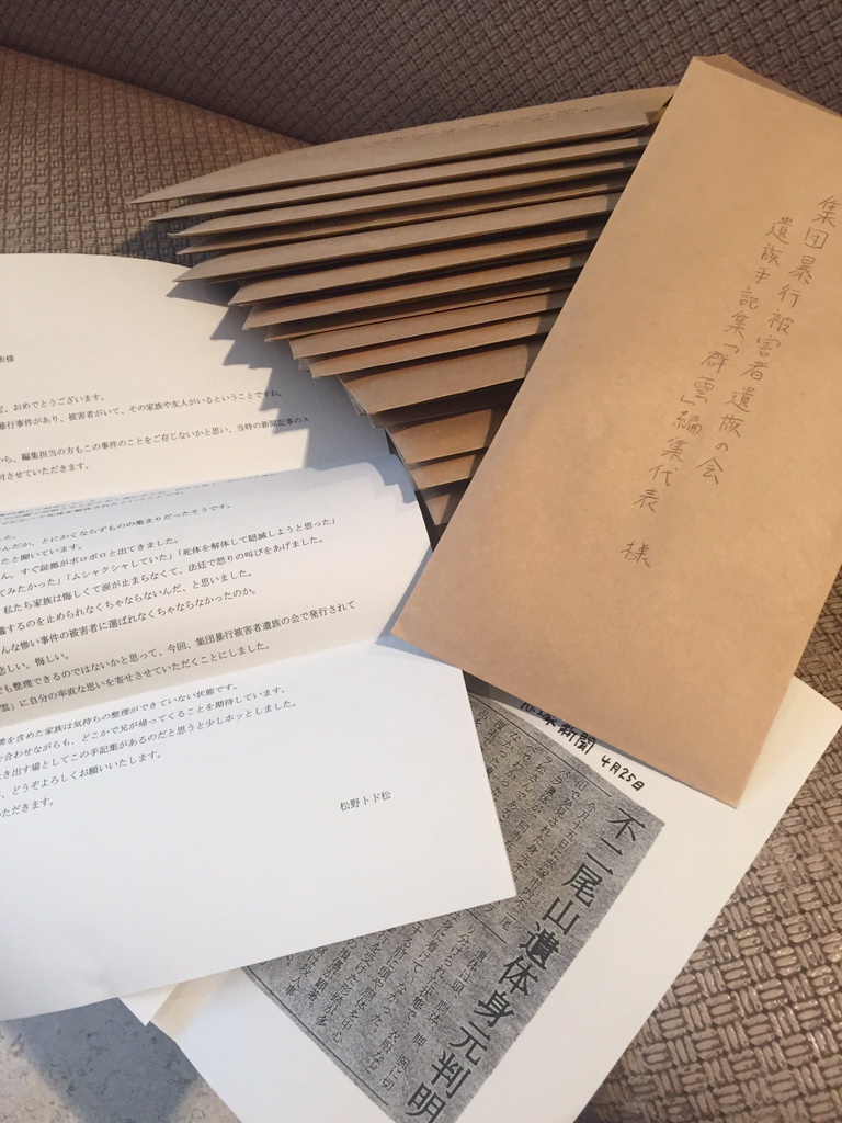 ‪集団暴行被害者遺族の会　遺族手記集「群雲」への寄稿文‬