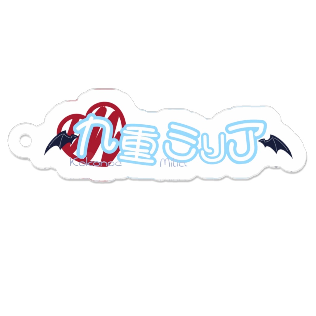 アクリルキーホルダーR
