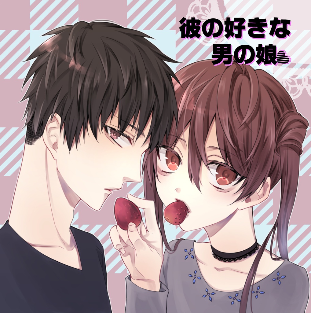 彼の好きな男の娘