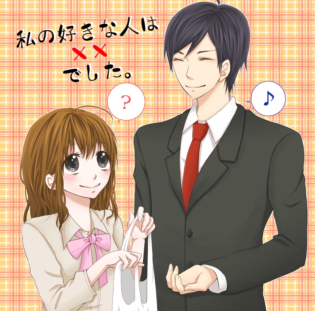 私の好きな人は××でした。