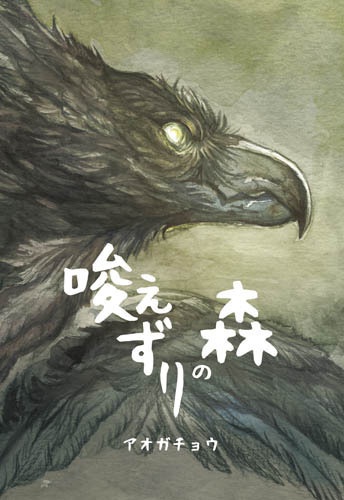 唆えずりの森