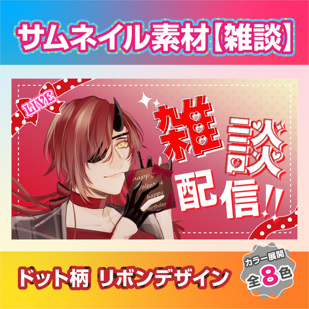 【配信素材】可愛いリボン 雑談 サムネイル 【カラバリ8色】