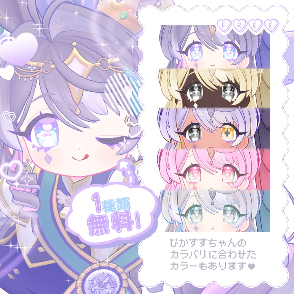 〖無料あり〗 めにめに♥らびゅハ~トアイテクスチャ 〖ぴかすす対応〗