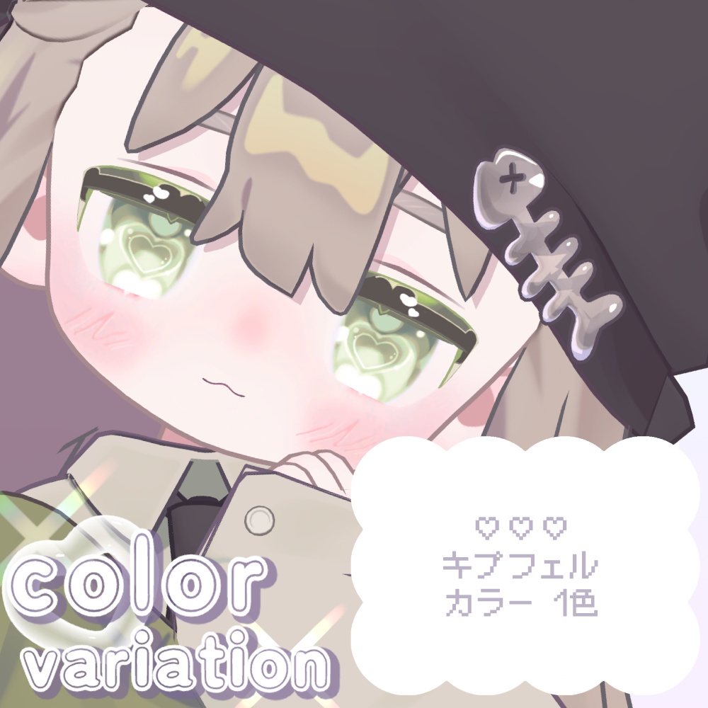 めにめに♥らびゅハ~ト Eye & bodyテクスチャ〖キプフェル対応〗