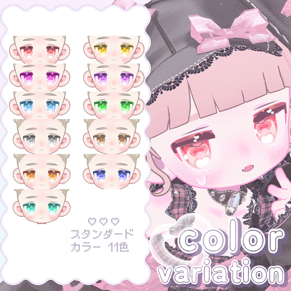 めにめに♥らびゅハ~ト Eye & bodyテクスチャ〖キプフェル対応〗