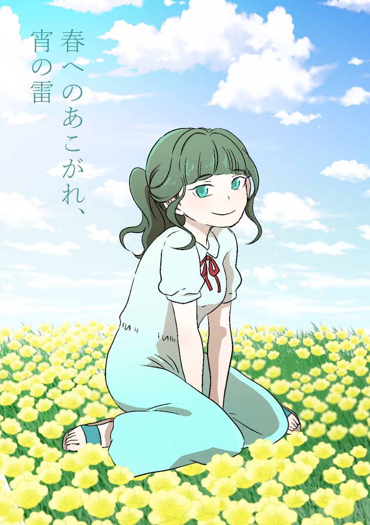 CoCシナリオ「春へのあこがれ、宵の雷」