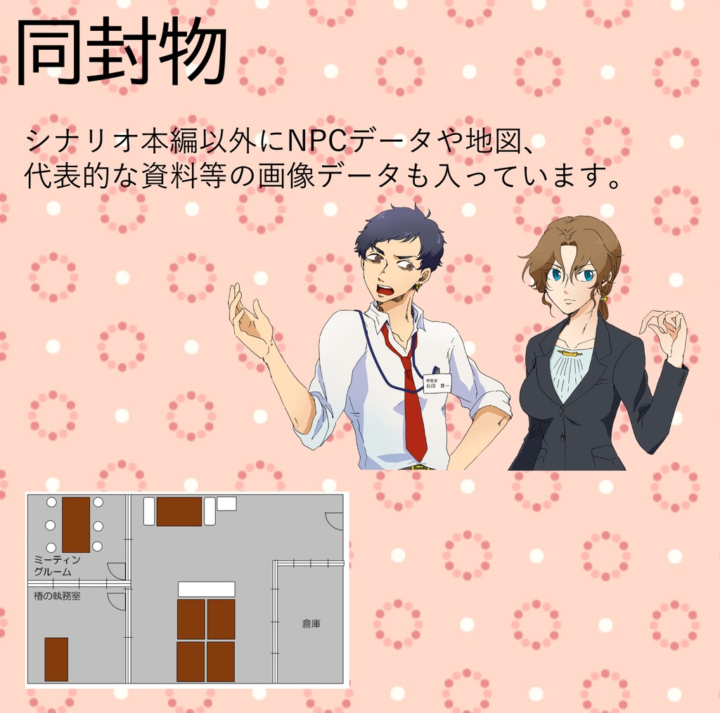 CoCシナリオ「春へのあこがれ、宵の雷」