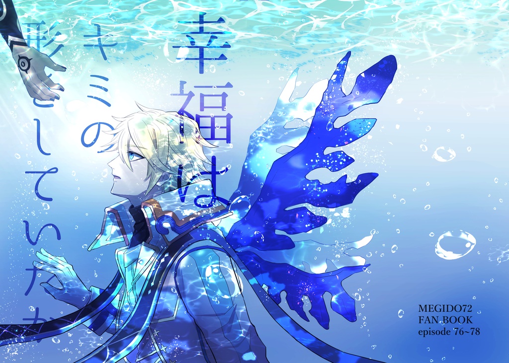 幸福はキミの形をしていたか