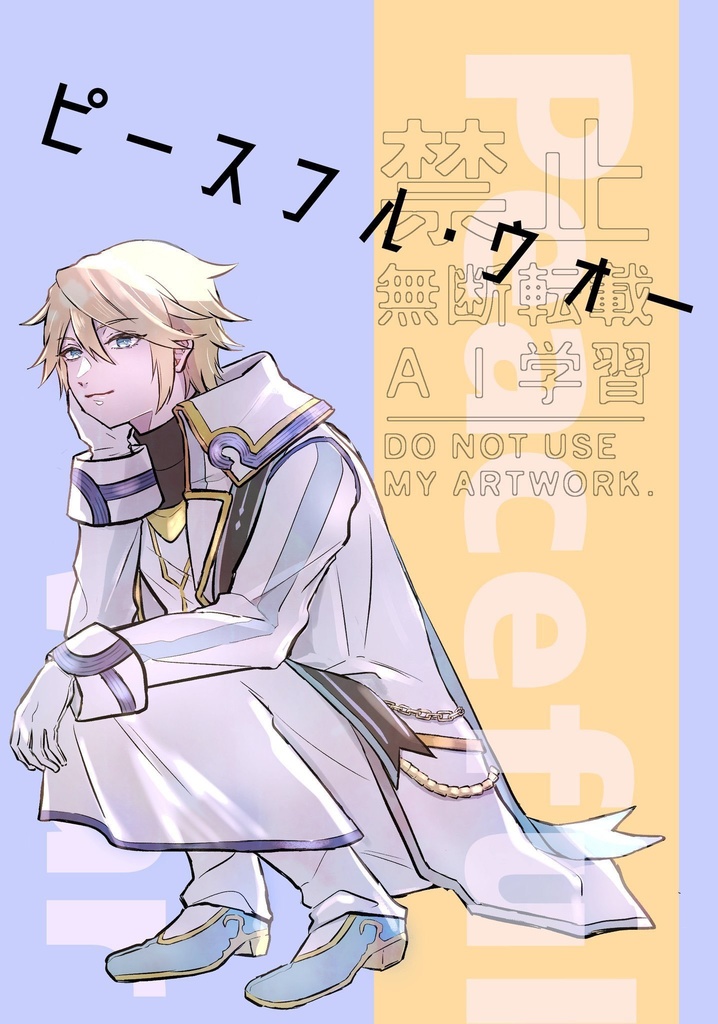 ピースフル・ウォー