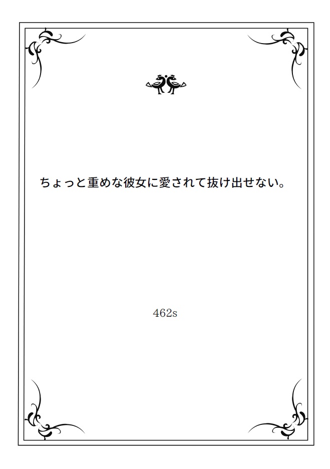 シチュボ台本「ちょっと重めな彼女に愛されて抜け出せない。」